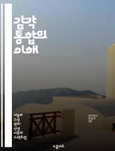 감각 통합의 이해 - 감각통합, 아동발달, 신경과학, 자폐증, 치료방법, 감각처리장애, 놀이치료 표지 이미지