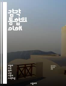감각 통합의 이해 - 감각통합, 아동발달, 신경과학, 자폐증, 치료방법, 감각처리장애, 놀이치료
