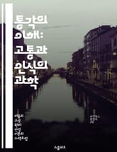 통각의 이해: 고통과 인식의 과학 - 통각, 고통, 인식, 신경과학, 심리학, 치료, 생리학 표지 이미지