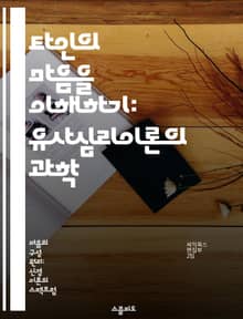 타인의 마음을 이해하기: 유사심리이론의 과학 - 유사심리, 마음 이론, 신경과학, 사회적 인지, 공감, 행동 이해, 인지 발달