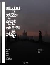 의식의 진화: 인간 마음의 기원 - 의식, 진화론, 심리학, 뇌 기능, 인지과학, 생물학, 철학 표지 이미지