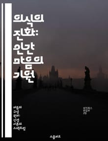 의식의 진화: 인간 마음의 기원 - 의식, 진화론, 심리학, 뇌 기능, 인지과학, 생물학, 철학