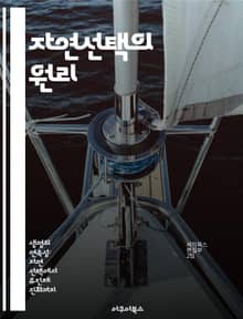 자연선택의 원리 - 다윈, 진화, 생물, 적응, 유전, 환경, 생존