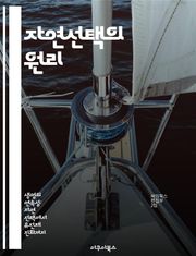 자연선택의 원리 - 다윈, 진화, 생물, 적응, 유전, 환경, 생존