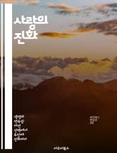 사랑의 진화 - 성선택, 생물학, 진화론, 매력, 경쟁, 생식, 유전 표지 이미지