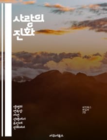 사랑의 진화 - 성선택, 생물학, 진화론, 매력, 경쟁, 생식, 유전