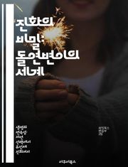 진화의 비밀: 돌연변이의 세계 - 유전자, 생물학, 진화, 자연선택, DNA, 생명체, 다양성