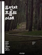 유전자 흐름의 이해 - 유전자, 흐름, 생물학, 다양성, 번식, 이주, 진화 표지 이미지