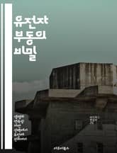 유전자 부동의 비밀 - 유전자, 부동, 자연선택, 유전학, 진화, 생물 다양성, 집단 유전학 표지 이미지