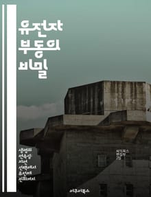 유전자 부동의 비밀 - 유전자, 부동, 자연선택, 유전학, 진화, 생물 다양성, 집단 유전학