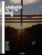 선택압의 비밀 - 진화, 자연선택, 생물학, 유전학, 환경, 생태계, 다양성 표지 이미지