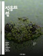 적응의 힘 - 진화, 생태학, 행동, 생리학, 환경변화, 유전학, 생존전략 표지 이미지