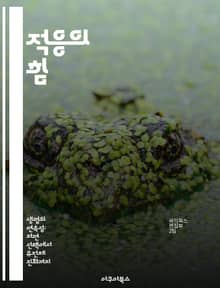 적응의 힘 - 진화, 생태학, 행동, 생리학, 환경변화, 유전학, 생존전략