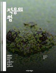 적응의 힘 - 진화, 생태학, 행동, 생리학, 환경변화, 유전학, 생존전략