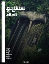 공진화의 세계 - 진화, 생태학, 상호작용, 자연선택, 생물 다양성, 환경 변화, 공동 진화 표지 이미지