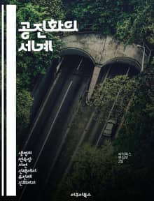 공진화의 세계 - 진화, 생태학, 상호작용, 자연선택, 생물 다양성, 환경 변화, 공동 진화