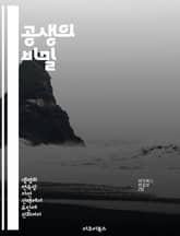 공생의 비밀 - 생태계, 상호작용, 공생관계, 생물 다양성, 생존 전략, 진화, 환경 보호 표지 이미지