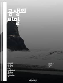 공생의 비밀 - 생태계, 상호작용, 공생관계, 생물 다양성, 생존 전략, 진화, 환경 보호