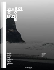 공생의 비밀 - 생태계, 상호작용, 공생관계, 생물 다양성, 생존 전략, 진화, 환경 보호