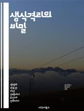 생식격리의 비밀 - 진화론, 생물 다양성, 종 분화, 유전적 장벽, 생태적 요인, 교배 실패, 자연선택 표지 이미지