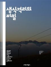 생식격리의 비밀 - 진화론, 생물 다양성, 종 분화, 유전적 장벽, 생태적 요인, 교배 실패, 자연선택