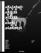 생식장벽: 생물의 진화와 다양성 이해하기 - 생식장벽, 진화, 종 분화, 생물 다양성, 유전적 격리, 생태적 요인, 교배 표지 이미지