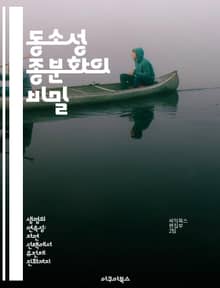 동소성 종분화의 비밀 - 종분화, 동소성, 생물 다양성, 진화, 생태학, 유전학, 적응
