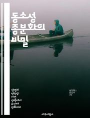 동소성 종분화의 비밀 - 종분화, 동소성, 생물 다양성, 진화, 생태학, 유전학, 적응