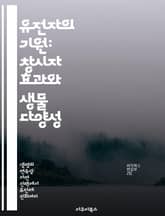 유전자의 기원: 창시자 효과와 생물 다양성 - 창시자 효과, 유전자, 진화, 생물 다양성, 집단 유전학, 유전적 드리프트, 생태학 표지 이미지