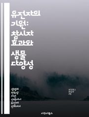 유전자의 기원: 창시자 효과와 생물 다양성 - 창시자 효과, 유전자, 진화, 생물 다양성, 집단 유전학, 유전적 드리프트, 생태학