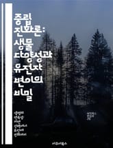 중립 진화론: 생물 다양성과 유전자 변이의 비밀 - 진화, 중립 이론, 유전자, 변이, 생물 다양성, 자연 선택, 과학적 논쟁 표지 이미지