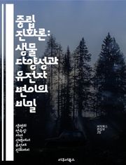 중립 진화론: 생물 다양성과 유전자 변이의 비밀 - 진화, 중립 이론, 유전자, 변이, 생물 다양성, 자연 선택, 과학적 논쟁