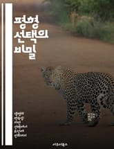 평형 선택의 비밀 - 진화, 유전학, 다양성, 생태계, 자연선택, 적응, 생물학 표지 이미지