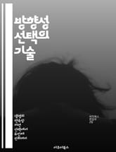 방향성 선택의 기술 - 의사결정, 목표 설정, 전략적 사고, 문제 해결, 리더십, 팀워크, 커뮤니케이션 표지 이미지