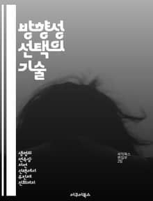 방향성 선택의 기술 - 의사결정, 목표 설정, 전략적 사고, 문제 해결, 리더십, 팀워크, 커뮤니케이션