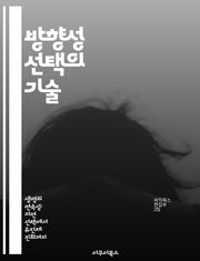 방향성 선택의 기술 - 의사결정, 목표 설정, 전략적 사고, 문제 해결, 리더십, 팀워크, 커뮤니케이션