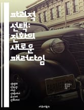 파괴적 선택: 진화의 새로운 패러다임 - 진화, 생물 다양성, 선택압, 환경 변화, 유전학, 적응, 종분화 표지 이미지