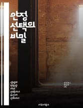 안정 선택의 비밀 - 자연선택, 진화, 생태학, 유전학, 다양성, 생물학, 적응 표지 이미지