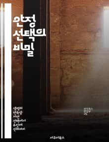 안정 선택의 비밀 - 자연선택, 진화, 생태학, 유전학, 다양성, 생물학, 적응
