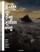 유사한 길: 수렴 진화의 비밀 - 수렴 진화, 적응, 생물 다양성, 진화론, 유전자, 환경적 압력, 생물학적 유사성 표지 이미지