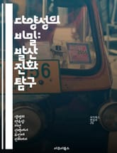 다양성의 비밀: 발산 진화 탐구 - 발산 진화, 생물 다양성, 공통 조상, 적응, 환경 변화, 종 분화, 진화론 표지 이미지