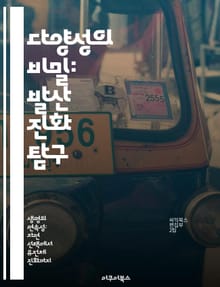 다양성의 비밀: 발산 진화 탐구 - 발산 진화, 생물 다양성, 공통 조상, 적응, 환경 변화, 종 분화, 진화론