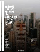 평행 진화: 생명의 신비 - 진화, 생물 다양성, 유전학, 생태계, 공진화, 적응, 종 분화 표지 이미지