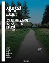 생명의 나무: 공통조상의 비밀 - 진화론, 생물학, 공통조상, 유전학, 생명체, 계통수, 다양성 표지 이미지