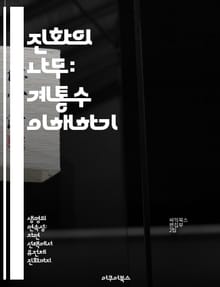 진화의 나무: 계통수 이해하기 - 진화, 계통수, 생물 다양성, 유전학, 생물 분류, 계통 발생, 생물학적 관계
