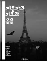 계통학의 기초와 응용 - 계통학, 진화, 유전자, 계통수, 생물 분류, 분석 방법, 생물학적 다양성 표지 이미지
