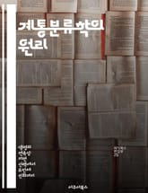 계통분류학의 원리 - 계통수, 클레이드, 진화, 생물 다양성, 형질, 유전학, 분류학 표지 이미지