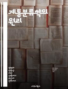 계통분류학의 원리 - 계통수, 클레이드, 진화, 생물 다양성, 형질, 유전학, 분류학