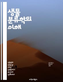 생물 분류학의 이해 - 다계통군, 분류학, 생물 다양성, 계통수, 진화론, 유전학, 생물학적 분류
