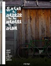 유전자 연관과 변이의 이해 - 연관형질, 유전자, 변이, 집단유전학, 통계적 방법, 유전자 흐름, 탐색적 데이터 분석 표지 이미지